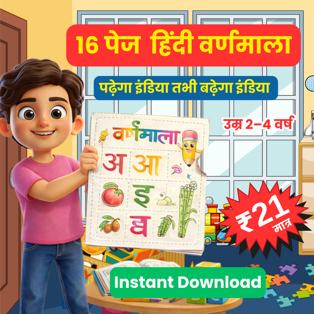 बच्चों के लिए 16 पेज की हिंदी वर्णमाला अभ्यास वर्कशीट - Chunnu Ji Mart